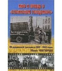 Иван Чигирин - Миф и правда о "Сталинском голодоморе". Об украинской трагедии в 1932-1933 годах
