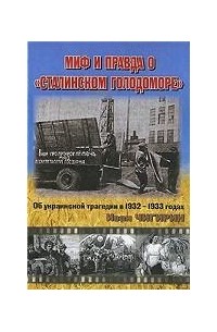Иван Чигирин - Миф и правда о "Сталинском голодоморе". Об украинской трагедии в 1932-1933 годах