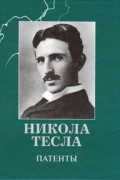 Никола Тесла - Патенты