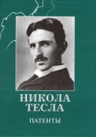 Никола Тесла - Патенты