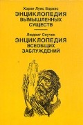 Энциклопедия вымышленных существ. Энциклопедия всеобщих заблуждений