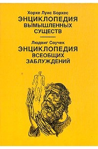 Энциклопедия вымышленных существ. Энциклопедия всеобщих заблуждений