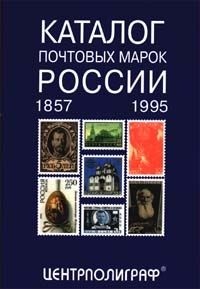 Справочник - Каталог почтовых марок России. 1857 - 1995