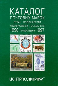 Справочник - Каталог почтовых марок стран содружества независимых государств и Прибалтики 1990 - 1997