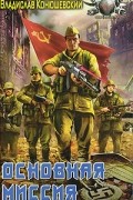 Владислав Конюшевский - Основная миссия