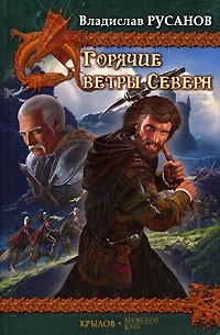 Владислав Русанов - Горячие ветры Севера (сборник)