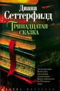 Тринадцатая сказка