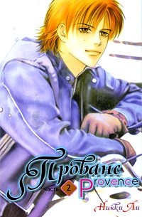 Прованс. Том 2