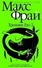 Макс Фрай - Хроники Ехо 2. Властелин Морморы. История, рассказанная сэром Джуффином Халли