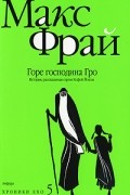 Макс Фрай - Горе господина Гро. История, рассказанная сэром Кофой Йохом
