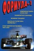 Андрей Ларинин - Формула-1