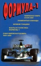 Андрей Ларинин - Формула-1