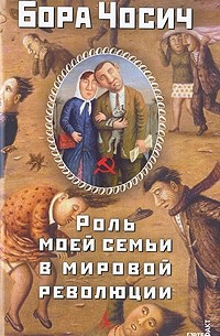 Роль моей семьи в мировой революции