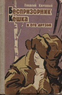 Николай Картавый - Беспризорник Кешка и его друзья