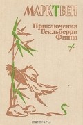 Марк Твен - Приключения Гекльберри Финна