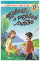 без автора - Повести о первой любви (сборник)