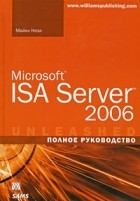 Майкл Ноэл - Microsoft ISA Server 2006. Полное руководство