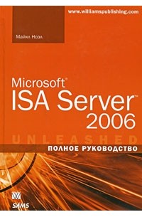 Майкл Ноэл - Microsoft ISA Server 2006. Полное руководство