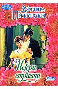 Искра страсти