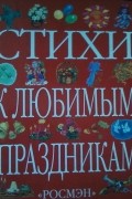 Стихи к любимым праздникам