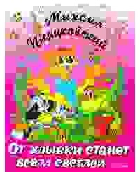 М. Пляцковский - От улыбки станет всем светлей