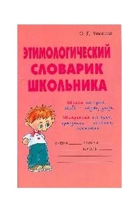 Ушакова - Этимологический словарик школьника