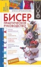 Е. Артамонова - Бисер практическое руководство