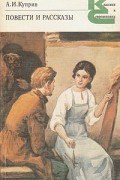 Александр Куприн - Повести и рассказы (сборник)