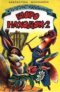 Бюро Находок-2