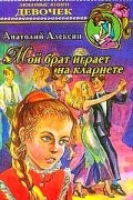 Анатолий Алексин - Мой брат играет на кларнете (сборник)