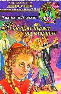 Анатолий Алексин - Мой брат играет на кларнете (сборник)