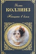 Уилки Коллинз - Женщина в белом. Желтый тигр. Месть королевы
