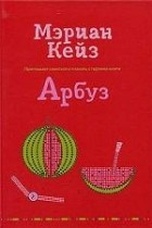 Мэриан Кейз - Арбуз