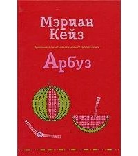 Мэриан Кейз - Арбуз