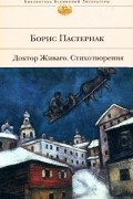 Борис Пастернак - Доктор Живаго. Стихотворения