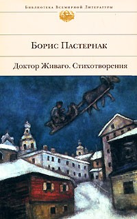 Борис Пастернак - Доктор Живаго. Стихотворения