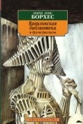 Хорхе Луис Борхес - Вавилонская библиотека и другие рассказы (сборник)