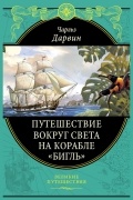 Чарльз Дарвин - Путешествие вокруг света на корабле "Бигль"