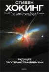 Стивен Хокинг - Будущее пространства-времени (сборник)