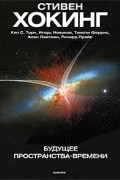Стивен Хокинг - Будущее пространства-времени (сборник)