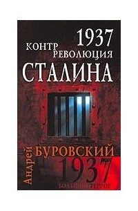 Андрей Буровский - 1937. Контрреволюция Сталина