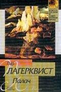 Пер Лагерквист - Сивилла. Палач (сборник)