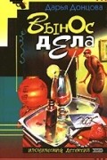 Дарья Аркадьевна Донцова - Вынос дела