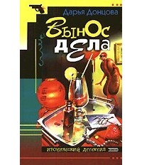 Дарья Аркадьевна Донцова - Вынос дела