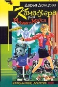 Д. Донцова - Камасутра для Микки-Мауса