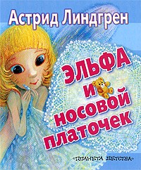 Астрид Линдгрен - Эльфа и носовой платочек (сборник)