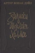 Записки о Шерлоке Холмсе