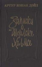 Артур Конан Дойл - Записки о Шерлоке Холмсе (сборник)