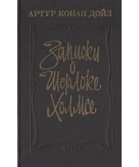 Артур Конан Дойл - Записки о Шерлоке Холмсе (сборник)