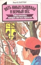 Энид Блайтон - Пять юных сыщиков и верный пёс. Тайна комнаты, которую ото всех скрывали